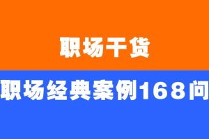 職場干貨《職場經典案例168問》電子版PDF百度網盤