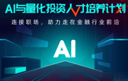 AI-開課吧-AI與量化投資人才培養計劃 001期百度網盤