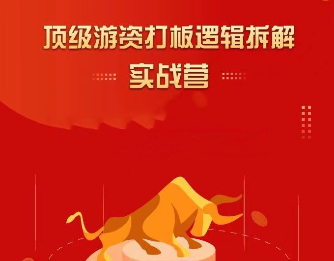 郝立軍頂級游資打板邏輯拆解實戰(zhàn)營百度網(wǎng)盤