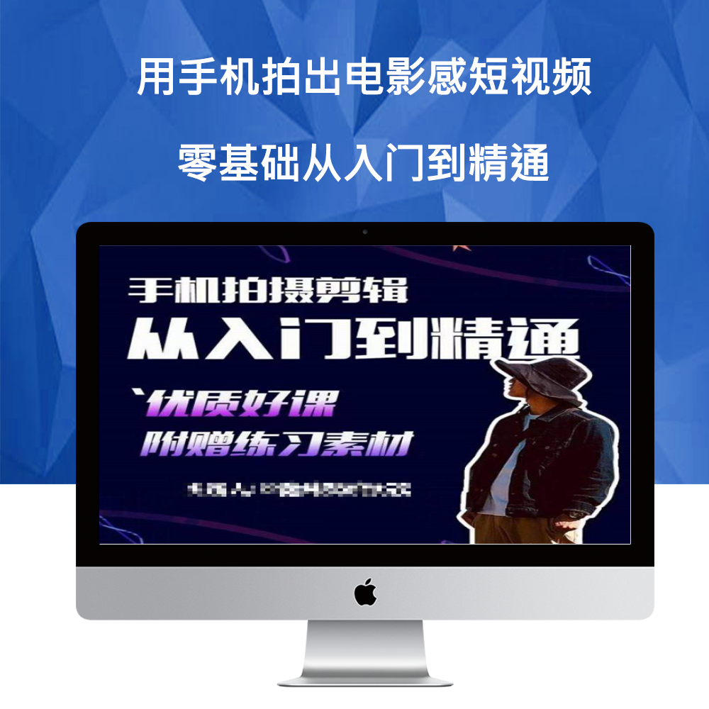 用手機拍出電影感短視頻 0基礎手機拍攝剪輯入門進階課程(125節)百度網盤