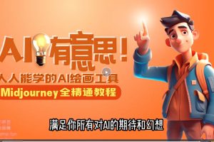 靜電老師的線上Midjourney精品課，人人都學(xué)AI繪畫工具百度網(wǎng)盤