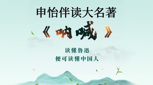 申怡老師《吶喊》大名著伴讀課百度網(wǎng)盤