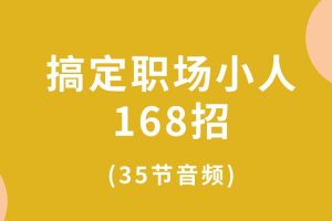 搞定職場小人168招(35節音頻)百度網盤