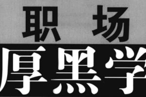 暮雪職場厚黑學100招（100節音頻課+電子書PDF）百度網盤