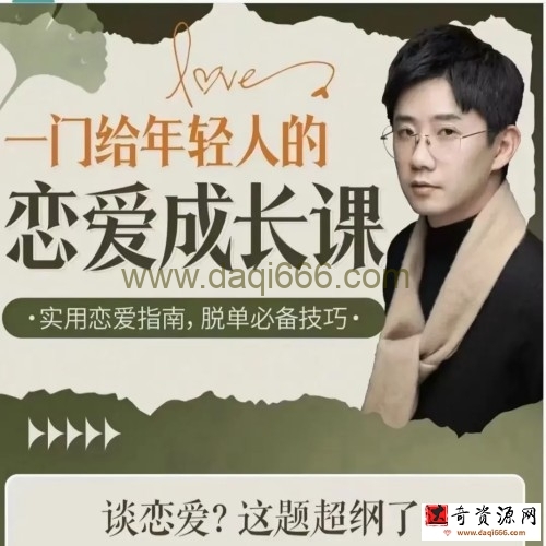 B站·一門給年輕人的戀愛成長課百度網(wǎng)盤