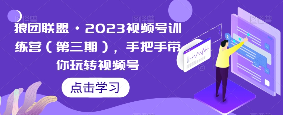 狼團(tuán)聯(lián)盟?2023視頻號(hào)訓(xùn)練營(yíng)（第三期）玩轉(zhuǎn)視頻號(hào)百度網(wǎng)盤(pán)