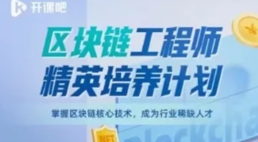 開課吧-區塊鏈工程師精英培養計劃百度網盤