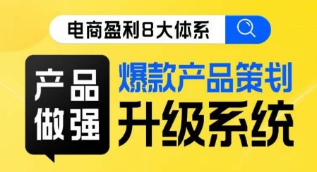 電商盈利8大體系 ?產品做強爆款產品策劃系統升級線上課百度網盤