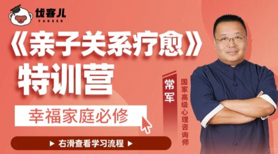 常軍《親子關(guān)系療愈》特訓(xùn)營百度網(wǎng)盤
