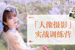 一晨叔叔-人像攝影實戰(zhàn)訓(xùn)練營百度網(wǎng)盤