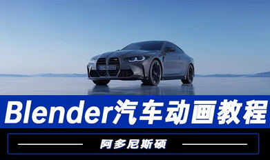 阿多尼斯碩Blender汽車動畫2023年百度網(wǎng)盤