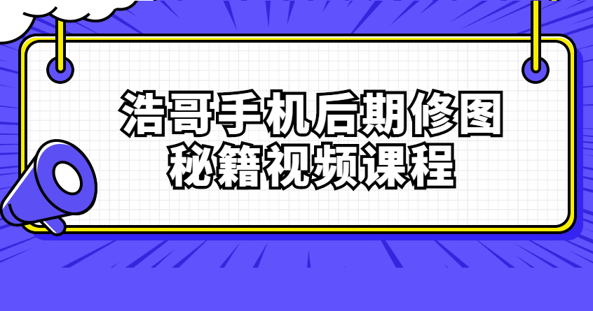 浩哥手機后期修圖秘籍百度網盤