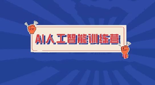 BZ-人工智能訓(xùn)練營(yíng)百度網(wǎng)盤