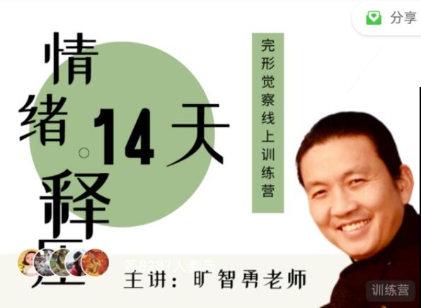 曠智勇 情緒釋壓14天—完形覺察線上訓練營百度網盤