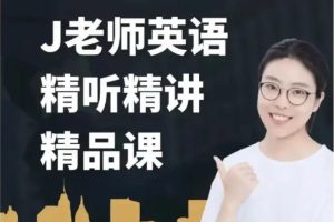 J老師英語精聽精講(261課時)百度網(wǎng)盤