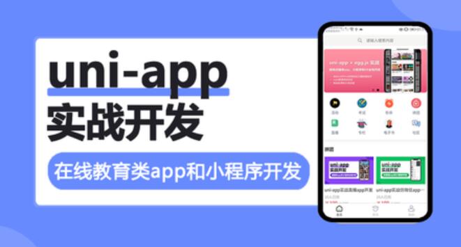 uni-app實戰在線教育類app開發百度網盤