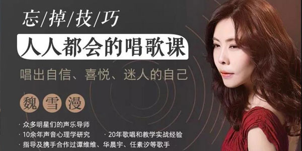 【魏雪漫】人人都能學(xué)會的唱歌課，唱出自信喜悅迷人的自己
