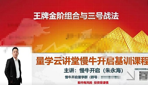 【量學(xué)云講堂】《朱永海慢牛開啟第46期視頻課程主課+收評(píng)合集45個(gè)視頻》百度網(wǎng)盤
