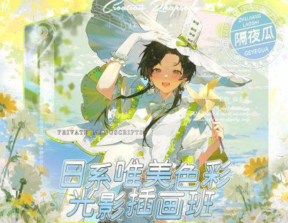 隔夜瓜2023日系唯美色彩光影插畫班百度網盤