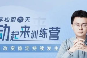 李松蔚 21天動(dòng)起來(lái)訓(xùn)練營(yíng)（含休息日共15次課）百度網(wǎng)盤