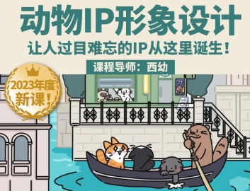 鯨字號2023西幼動物IP形象設計課第1期百度網盤