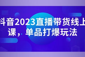 白板·抖音2023直播帶貨線上課，單品打爆玩法百度網盤