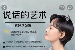 暮雪說話的藝術－管好這張嘴百度網盤