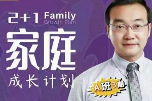 征錚心理2+1家庭成長計(jì)劃百度網(wǎng)盤