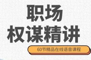 職場權謀精講（60節音頻）百度網盤