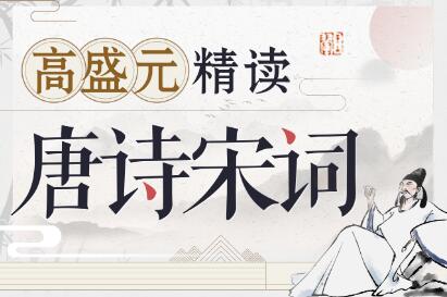 【高盛元】《唐詩宋詞 精讀》百度網盤