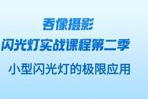 吞像攝影-閃光燈實戰課程第二季：小型閃光燈極限應用百度網盤