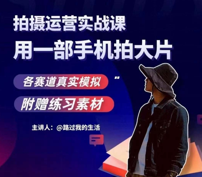 手機拍攝運營實戰課，用一部手機拍大片，各賽道真實模擬百度網盤