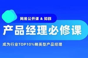知群-產品經理必修TOP班12期百度網盤