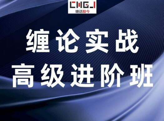 【纏話股今】《筋斗云+纏論實戰(zhàn)高級進階班》