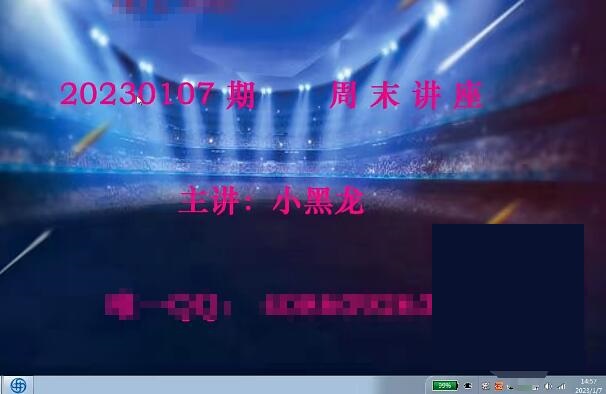 【小黑龍】《2023年量學(xué)理論小黑龍周末講座視頻》百度網(wǎng)盤