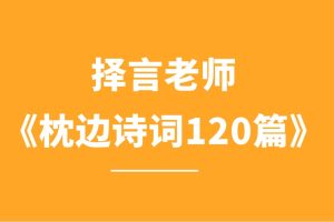 擇言老師《枕邊詩詞120篇》百度網(wǎng)盤