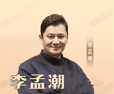 李孟潮心理課程合集百度網盤
