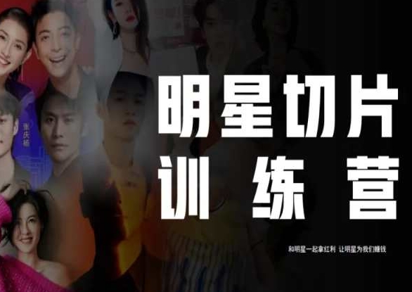 王子?明星切片線上訓(xùn)練營（2023），和明星一起拿紅利百度網(wǎng)盤