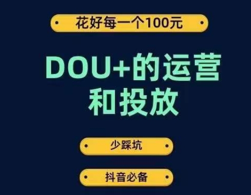 DOU+運(yùn)營(yíng)和投放，花1條DOU+的錢成為DOU+投放高手百度網(wǎng)盤