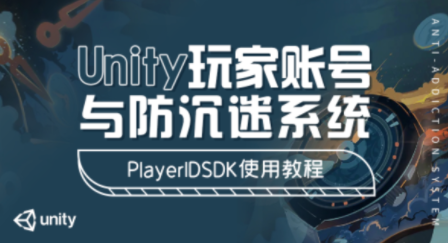 Unity玩家賬號與防沉迷系統-PlayerIDSDK使用教程百度網盤