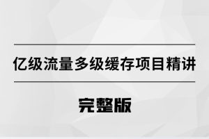 億級流量多級緩存架構(gòu)方案百度網(wǎng)盤