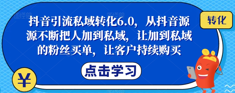 抖音引流私域轉化6.0，從抖音把人加到私域，讓私域粉絲買單持續購買百度網盤