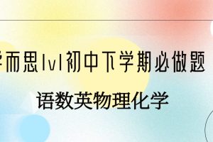 學而思1v1初中下學期必做題合集大全（語數英物理化學）