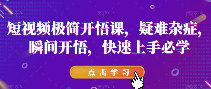 短視頻極簡開悟課，疑難雜癥快速上手必學(xué)百度網(wǎng)盤