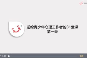 黃政昌《送給青少年心理工作者的31堂課》百度網盤