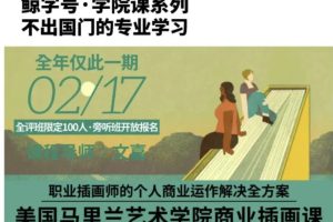 文嘉的馬里蘭商業(yè)插畫課百度網盤