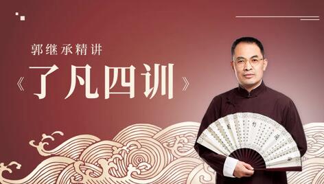 郭繼承講《了凡四訓》國學經典視頻講座全集百度網盤