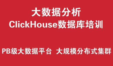 ClickHouse數據庫培訓實戰 （PB級大數據分析平臺、大規模分布式集群架構）