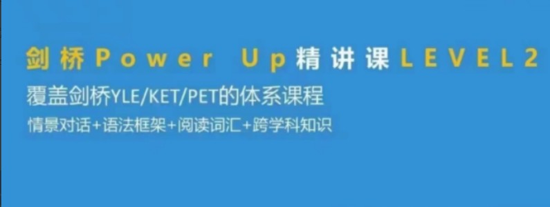 Shelly老師-劍橋power up LeveL 2精講課完結(jié)百度網(wǎng)盤