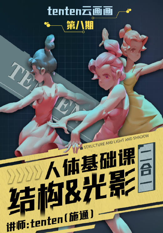 tenten云2023人體結構&光影二合一系統課第八期百度網盤